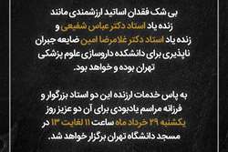 مراسم یادبود دکتر عباس شفیعی و دکتر غلامرضا امین برگزار می شود